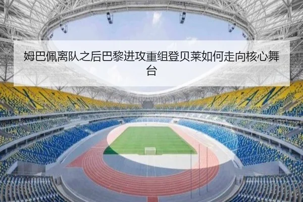 姆巴佩离队之后巴黎进攻重组登贝莱如何走向核心舞台