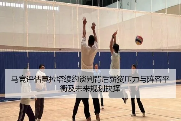 马竞评估莫拉塔续约谈判背后薪资压力与阵容平衡及未来规划抉择