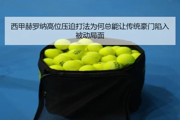 西甲赫罗纳高位压迫打法为何总能让传统豪门陷入被动局面