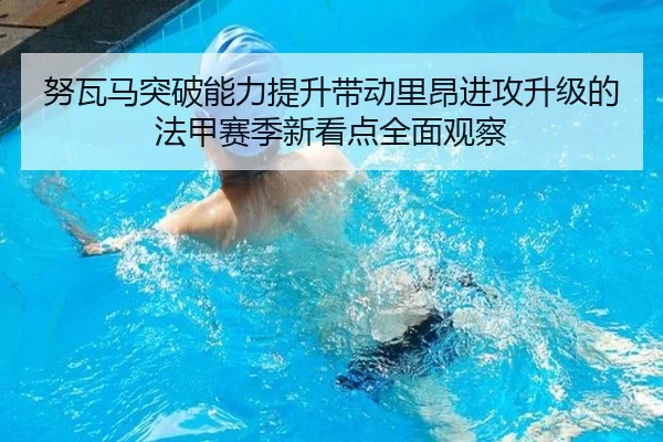 努瓦马突破能力提升带动里昂进攻升级的法甲赛季新看点全面观察